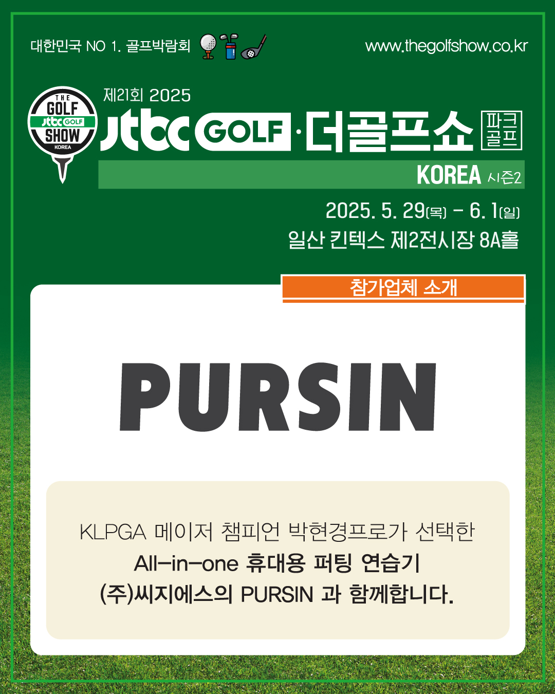 킨텍스 전시회: 제21회 더골프쇼 시즌2 사전등록 안내