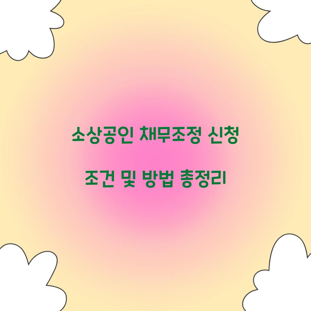 소상공인 채무조정