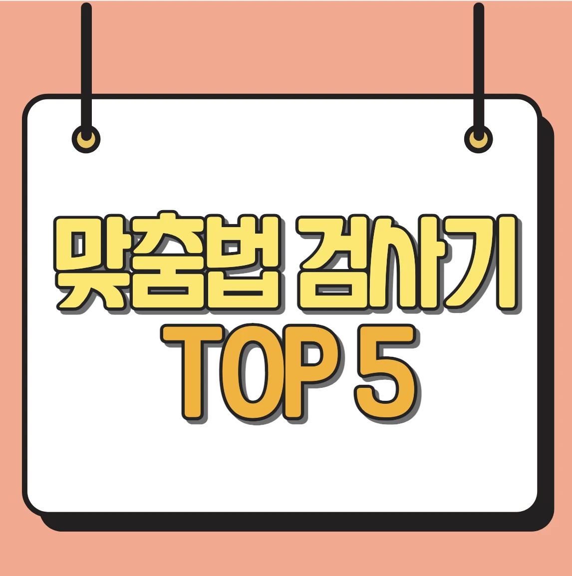 맞춤법 검사기