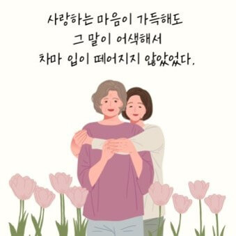사랑하는-마음이-가득해도-그-말이-어색해서-차마-입이-떨어지지-않았다.