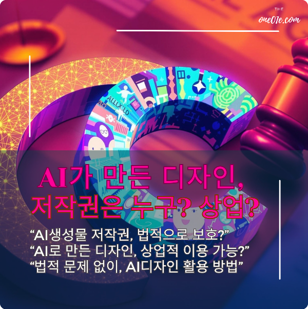 AI_생성_디자인_저작권_그리고_상업적이용은