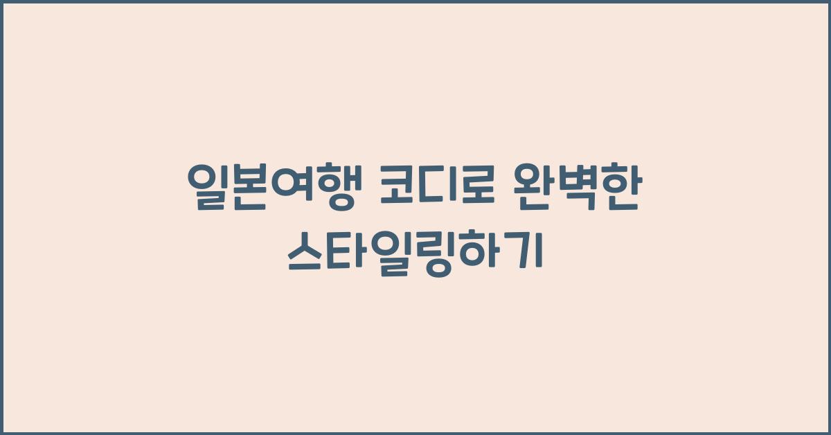 일본여행 코디