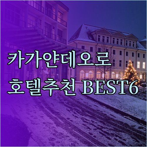 카가얀데오로 호텔 추천 6곳 비교분석