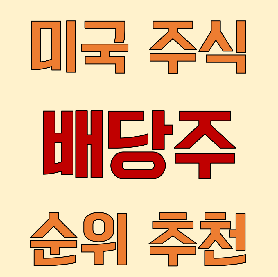 미국 주식 투자 배당주 순위 추천