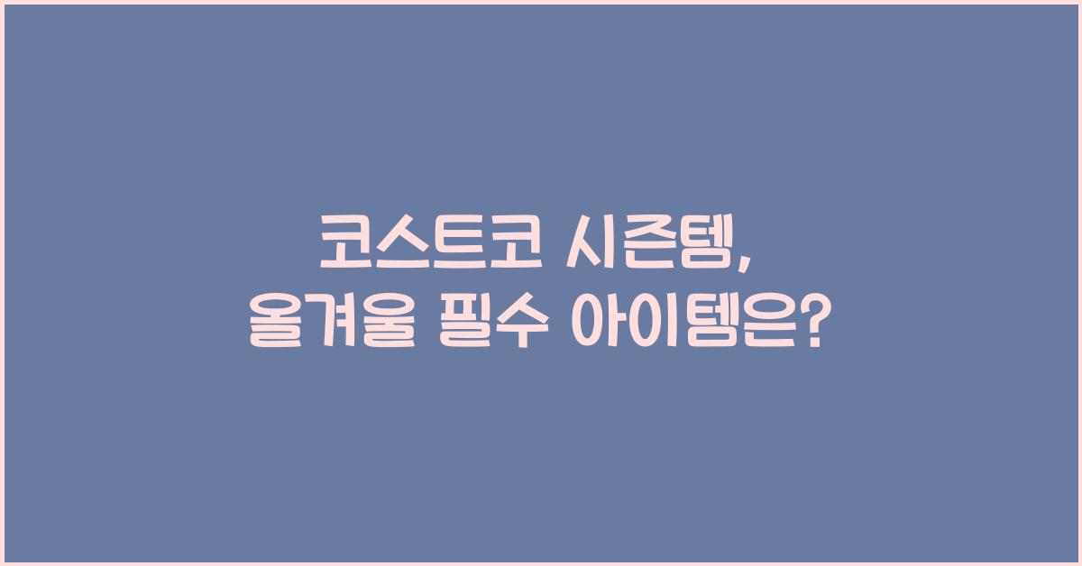 코스트코 시즌템