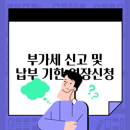 부가세 신고 및 납부 기한 연장신청