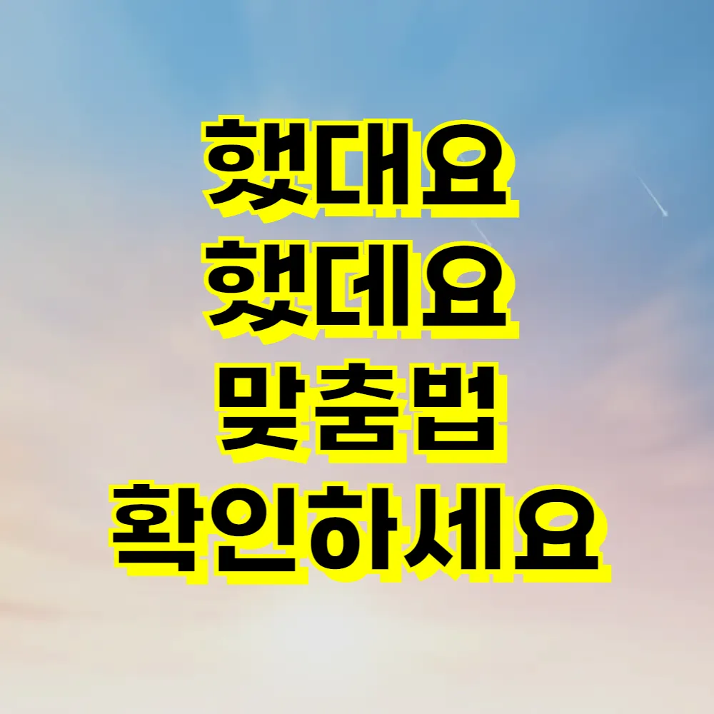 했대요 했데요 맞춤법 확인하세요