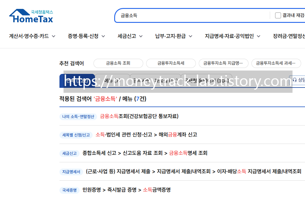 홈택스 홈페이지, 금융소득 검색창, 금융소득 관련한 메뉴들이 준비되어있으니 용도에 맞게 사용하면 된다.