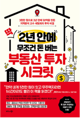 딱 2년 안에 무조건 돈 버는 부동산 투자 시크릿:3천만 원으로 3년 만에 50억을 만든 지역분석 고수 세빛희의 투자 비결