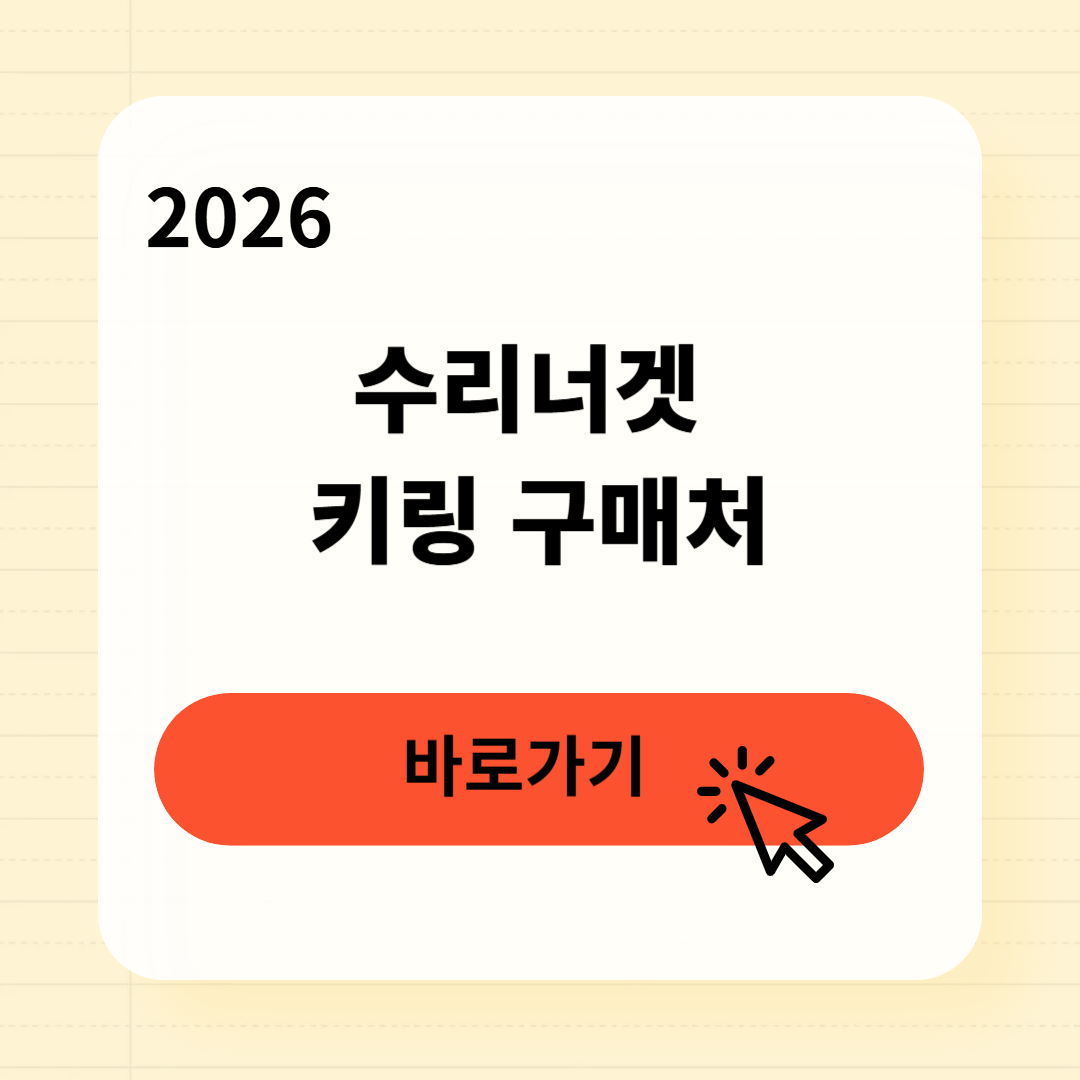 수리너겟 키링 구매처 총정리