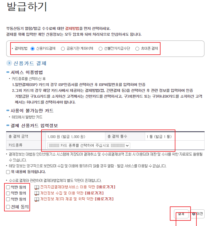 등기부등본 발급 전 결제화면 사진