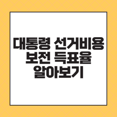 대통령 선거비용 보전 득표율 알아보기