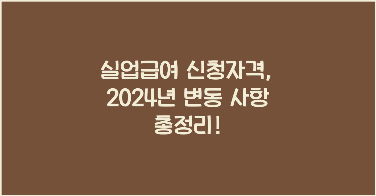 실업급여 신청자격