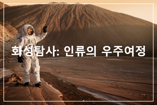 화성 탐사