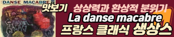 프랑스 클래식 생상스