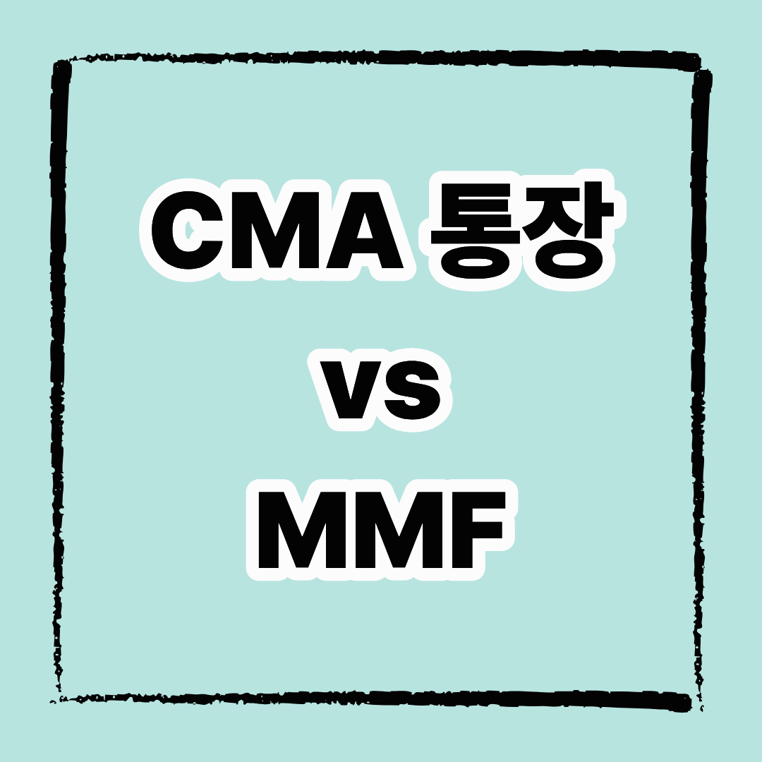 CMA통장 vs MMF: 차이점, 장단점, 추천 사용법