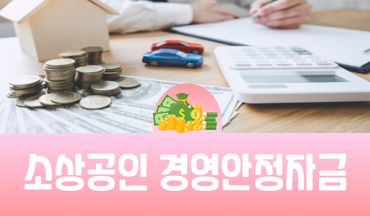 소상공인 경영안정자금