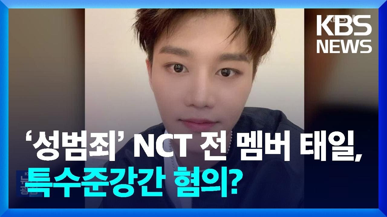 NCT 태일 성범죄