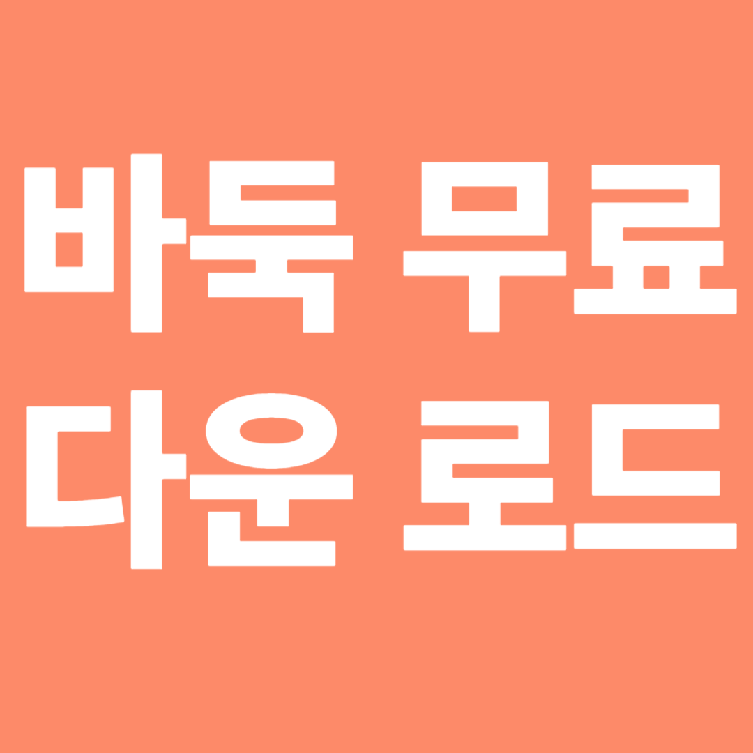 바둑 무료 다운로드