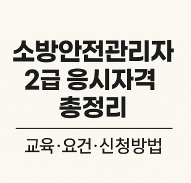 소방안전관리자 2급 응시자격