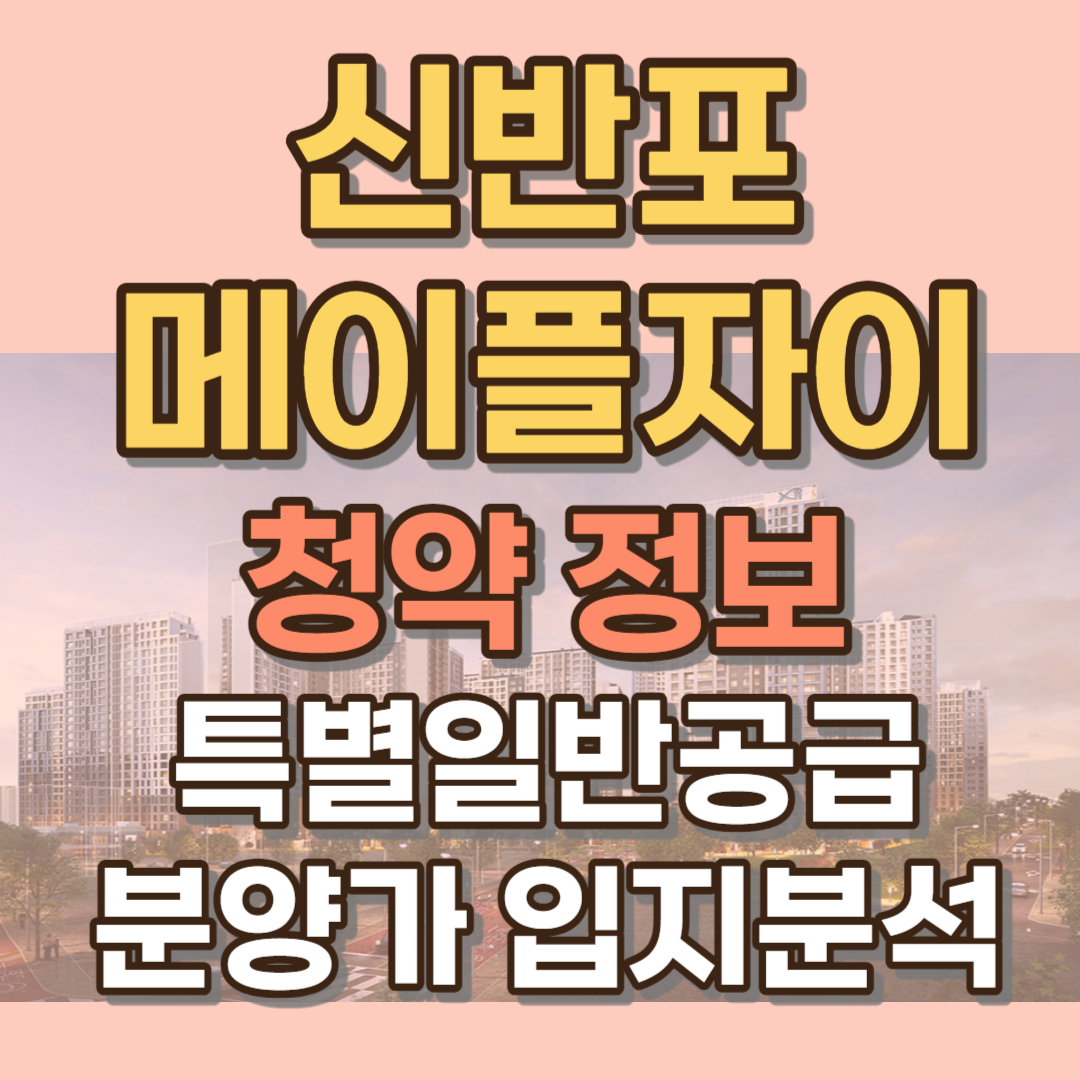 메이플 자이 청약 특별 일반 분양 모집공고