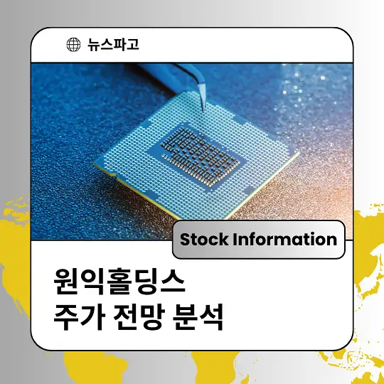 원익홀딩스 주가 전망 분석 및 투자전략