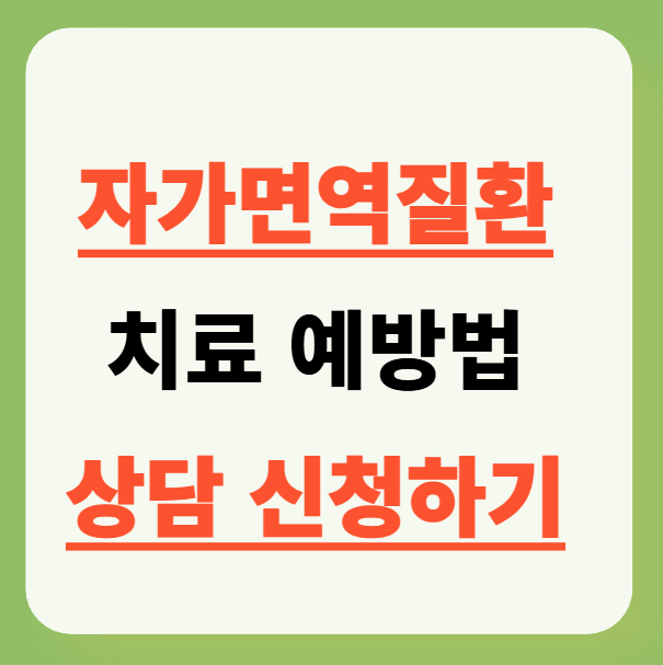 자가면역질환 종류 및 치료 예방법까지