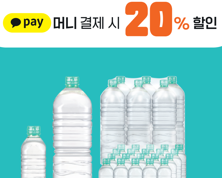 내몸愛생수 전 종 20%할인(2024. 9. 1~2024. 9. 30)