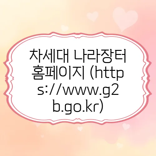 차세대 나라장터 홈페이지 (https://www.g2b.go.kr)