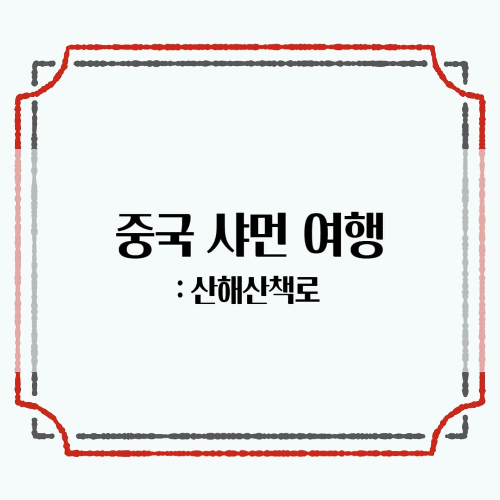 중국-샤먼 패키지여행: 산해 산책로
