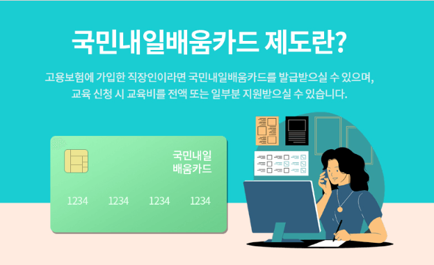 국민내일배움카드란?