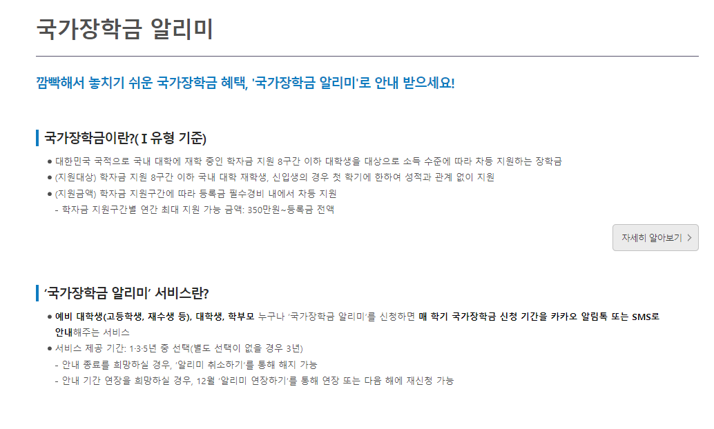 국가장학금-알리미-홈페이지