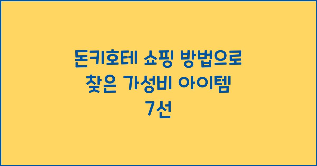 돈키호테 쇼핑 방법