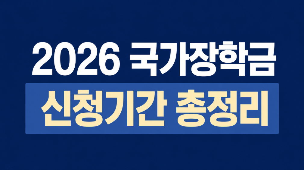 국가장학금 신청기간 놓쳤다면? 2차 신청 대상과 준비사항