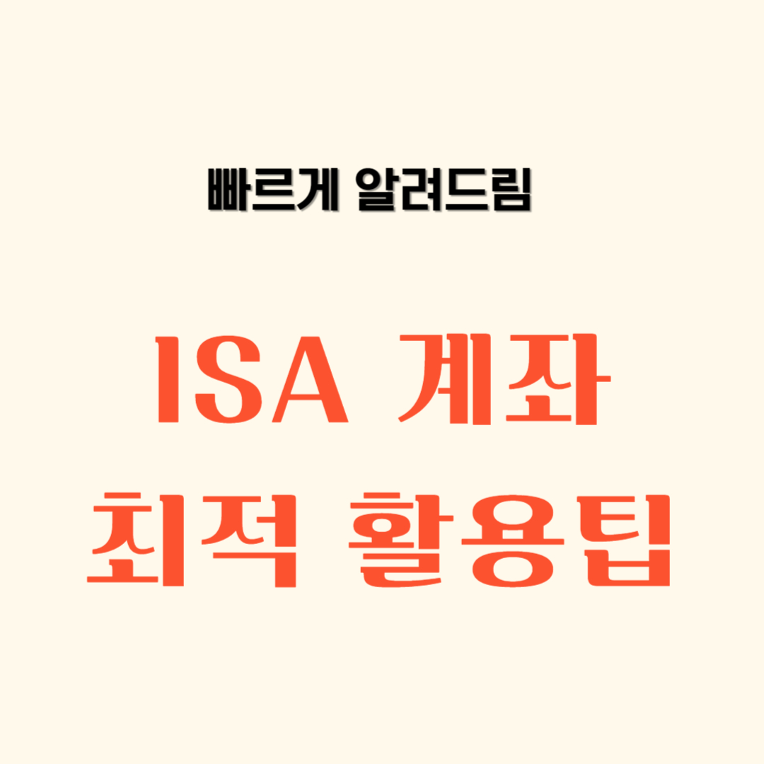 ISA 계좌 최적 활용 팁