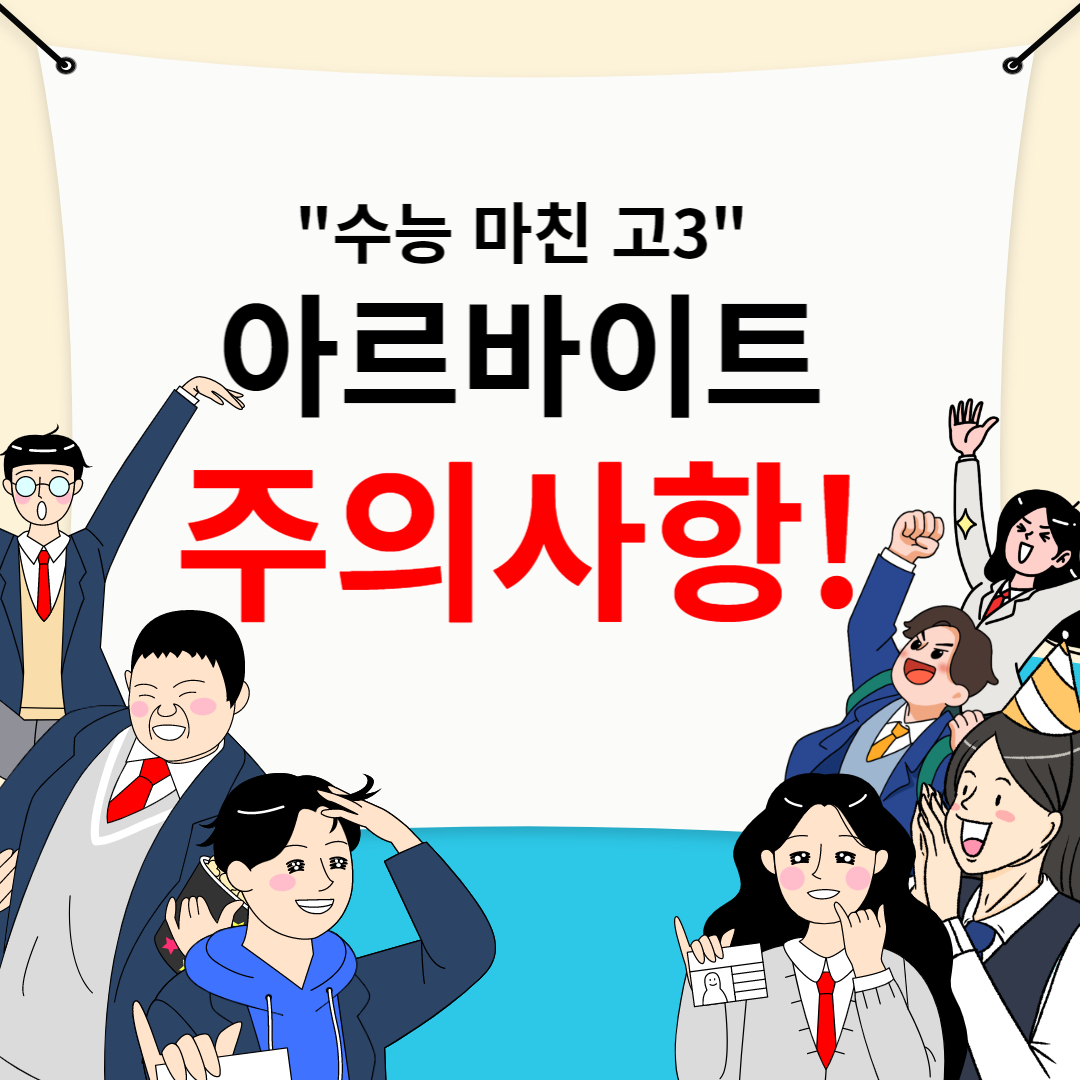 고등학생(수험생) 아르바이트 주의사항