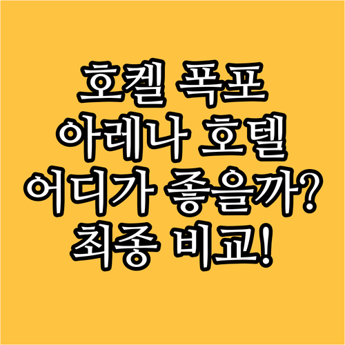호켈 캐스케이드 vs 호텔 아레나 코