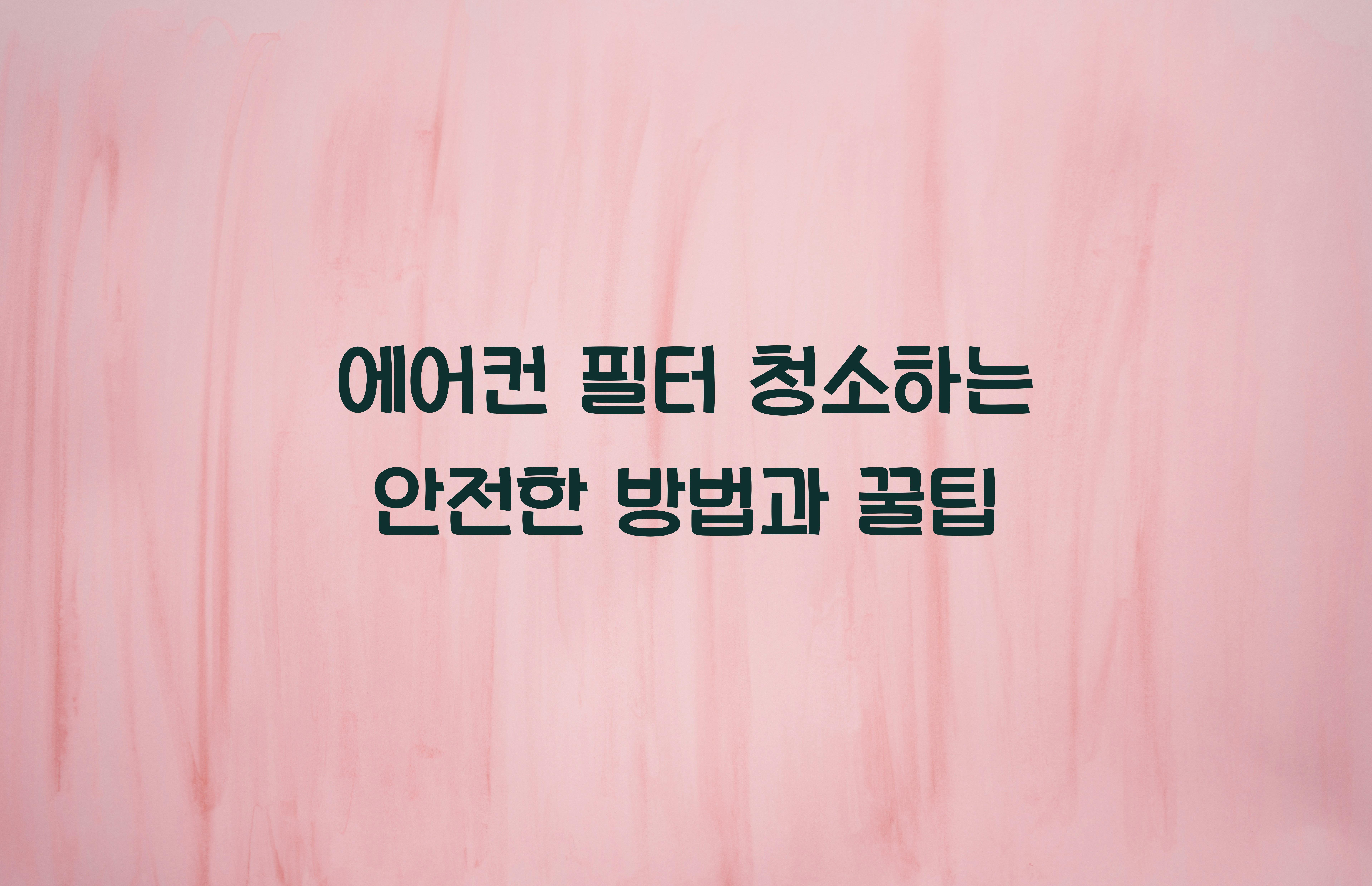 에어컨 필터 청소하는 안전한 방법