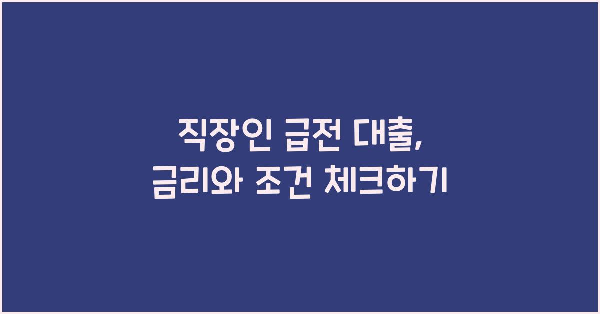 직장인 급전 대출