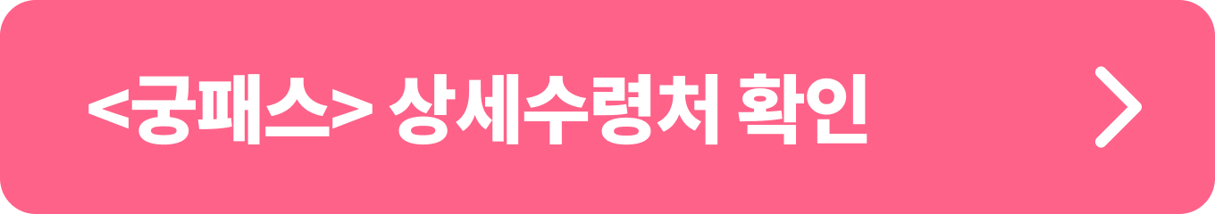 대표수령처 경복궁 외 상세 수령처_ 창덕궁, 창경궁 및 인천국제공항(T1)에서 궁패스 수령 가능