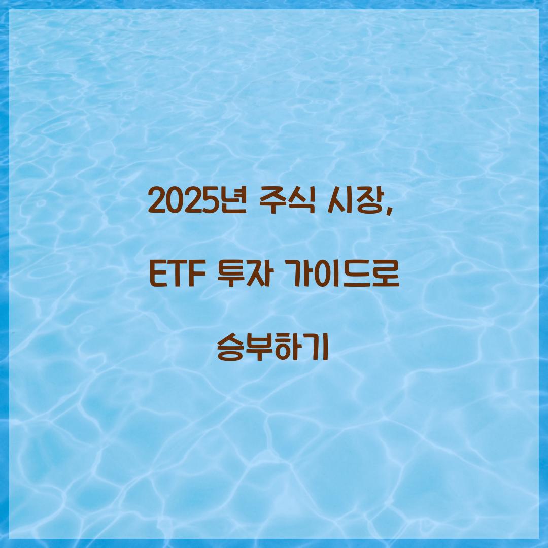 ETF 투자 가이드