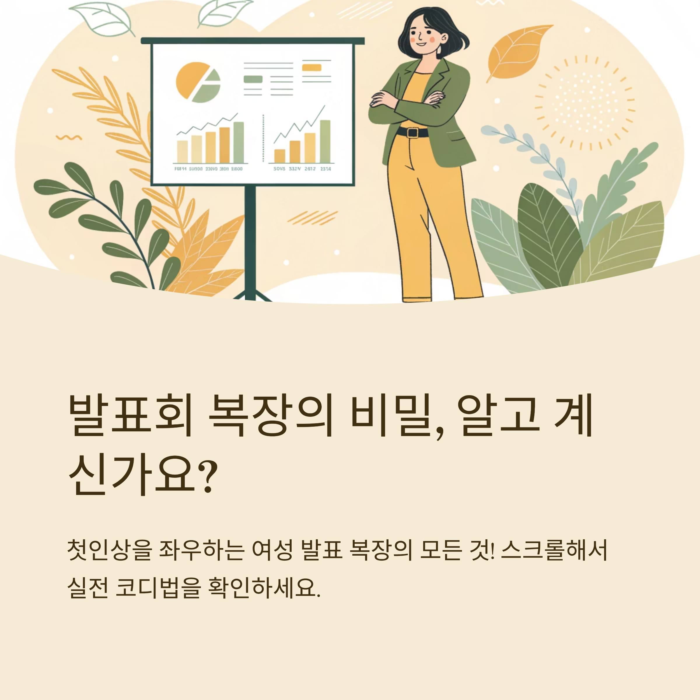 발표회 복장 여성 실전 코디법
