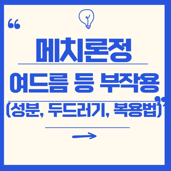 메치론정 1mg / 4mg 부작용 총정리