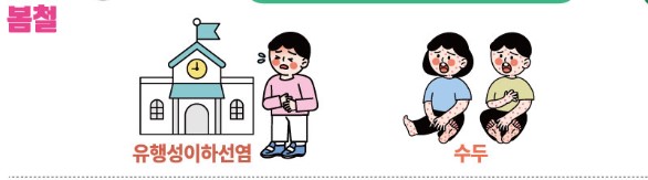 봄철 감염병