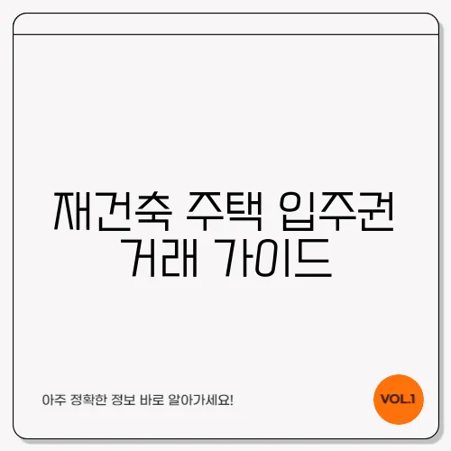 재건축 주택 입주권 거래 가이드