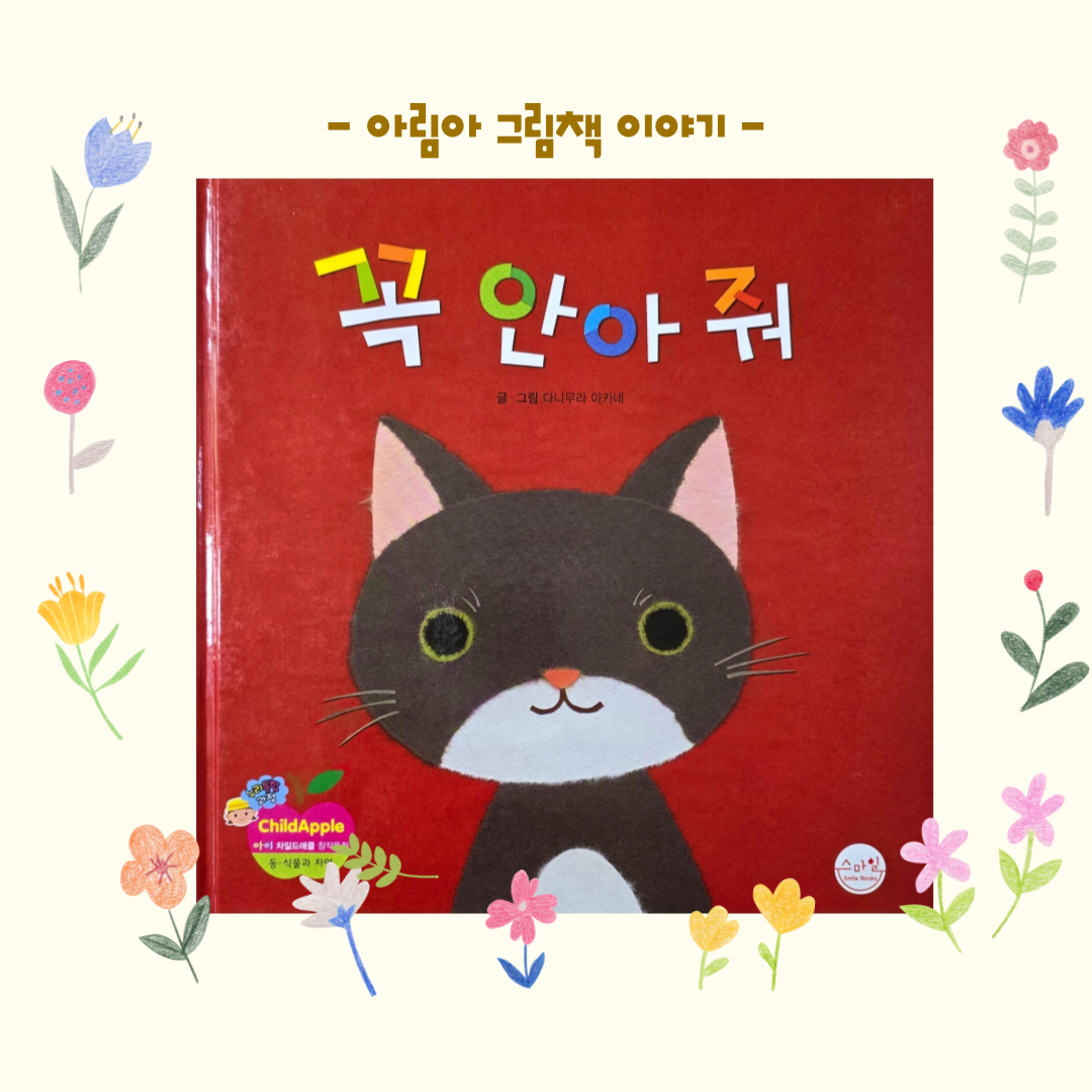 아림아그림책: 꼭 안아줘