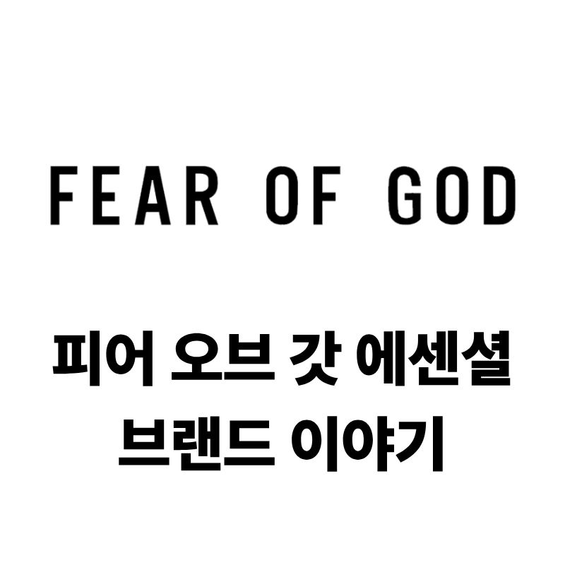 피어 오브 갓 에센셜 로고와 브랜드 이야기