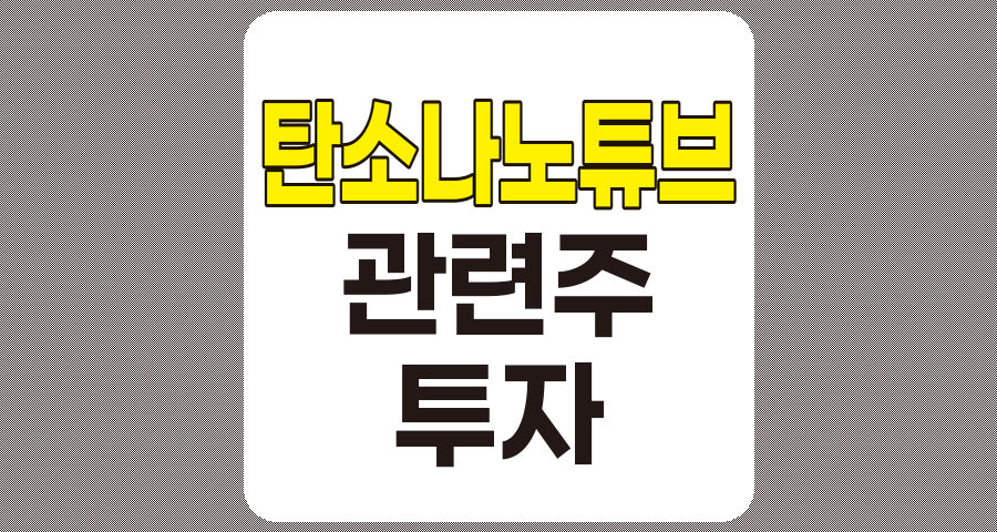 탄소나노튜브(CNT) 관련주 TOP 5 및 개요