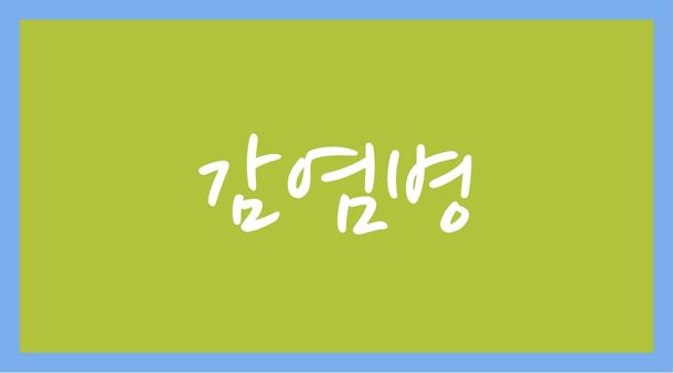 계절별 주의해야 할 감염병