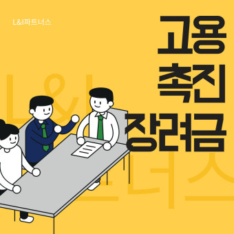 고용촉진장려금 신청방법